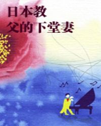 日本教父的下堂妻小說封面