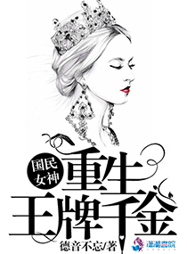 國民女神：重生王牌千金小說封面