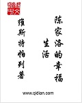 陳家洛的幸福生活小说封面