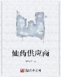 仙葯供應商小说封面