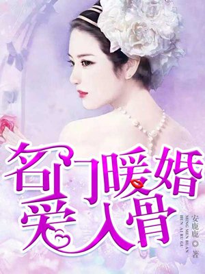 名門煖婚 小說封面