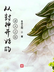 从封神开始的诸天之旅起点中文网封面