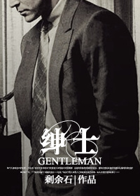 紳士小說封面