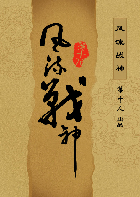 風流戰神小說封面