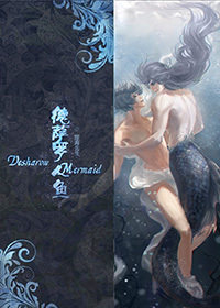 德薩羅人魚小說封面