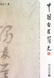 中國哲學簡史 馮友蘭封面