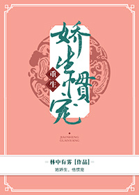 嬌生慣寵(重生) 小說封面