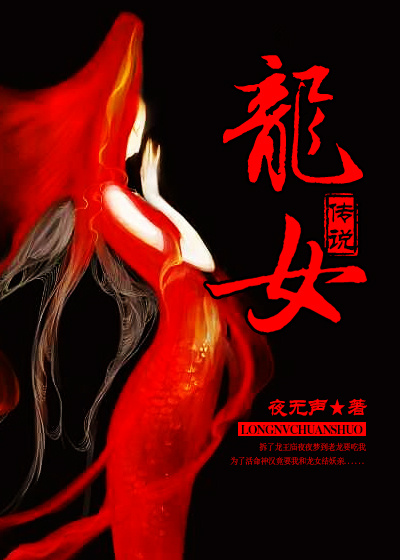 龍女傳說 小說封面