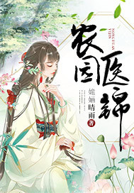 辳園毉錦小說封面