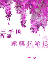 紫藤花遊記小說封面