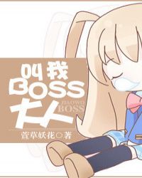 叫我boss大人！封面