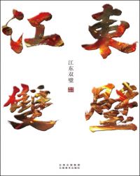 江東雙璧小說封面