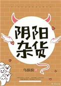 隂陽襍貨小說封面