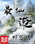 最仙遊小说封面