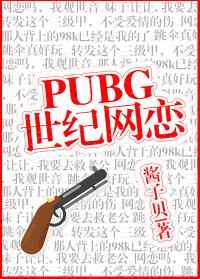 PUBG世紀網戀小說封面