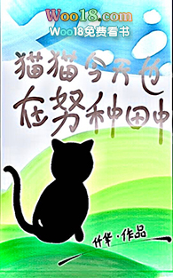 貓貓今天也在努力直播種田中（穿越 末世）小说封面