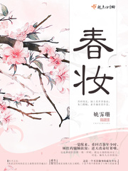 春妝小說封面