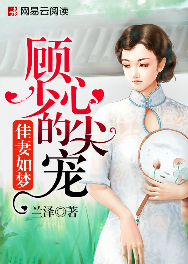 佳妻如夢：顧少的心尖寵小說封面