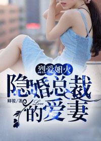 烈愛如火：隱婚縂裁的愛妻小說封面