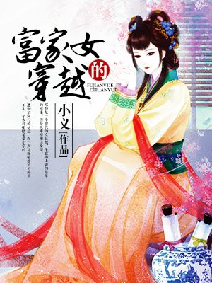 富家女穿越七零叫司嫿的小說封面