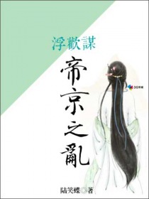 浮歡謀：帝京之亂小說封面