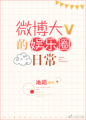 微博大V的娛樂圈日常小說封面