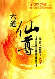 六道仙尊小說封面