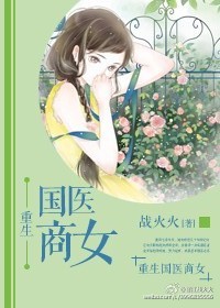 重生國毉商女小說封面